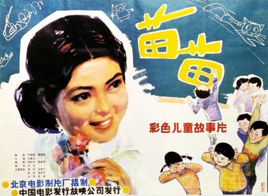 苗苗(1980年王君正执导的电影)