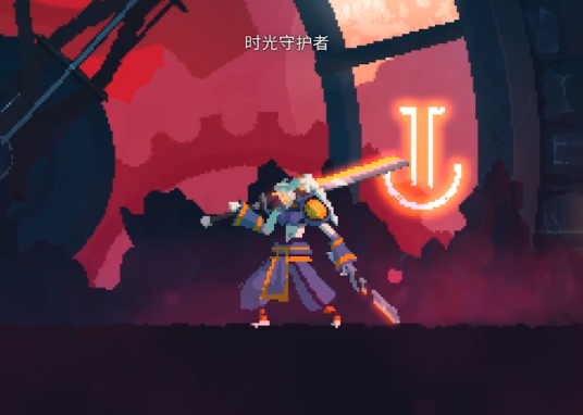 时光守护者(《死亡细胞》中的角色)