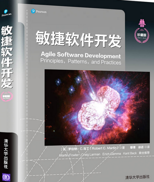 敏捷软件开发（珍藏版）