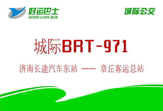 济南城际公交BRT971路