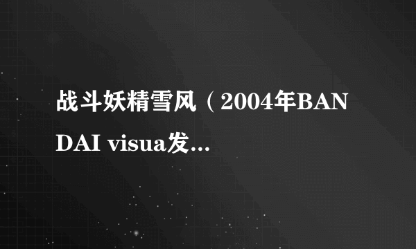 战斗妖精雪风（2004年BANDAI visua发行的simulate游戏）