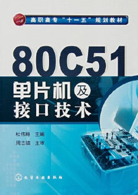 80C51单片机及接口技术