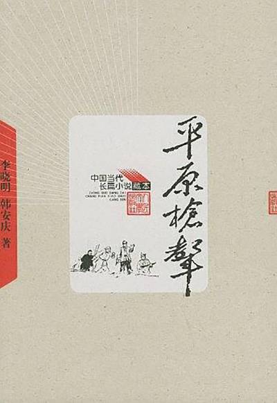 平原枪声(1959年由作家出版社出版的图书)