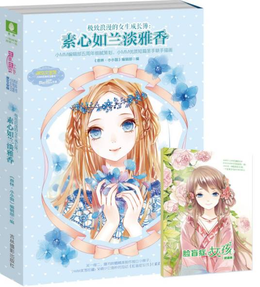 意林小小姐-极致浪漫的女孩成长簿:素心如兰淡雅香