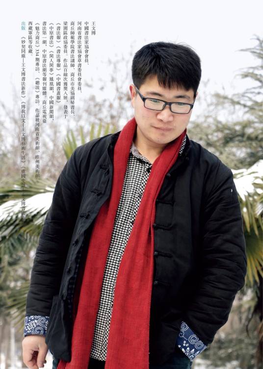 王文博(中国书法家协会会员)