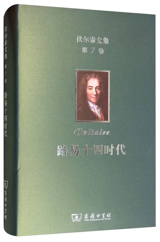 伏尔泰文集（第七卷）：路易十四时代