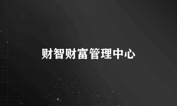 财智财富管理中心