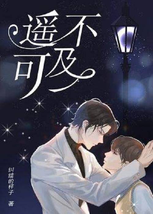 遥不可及（纠结的枰子创作的现代都市类网络小说）