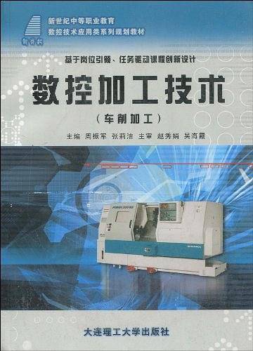 数控加工技术（车削加工）