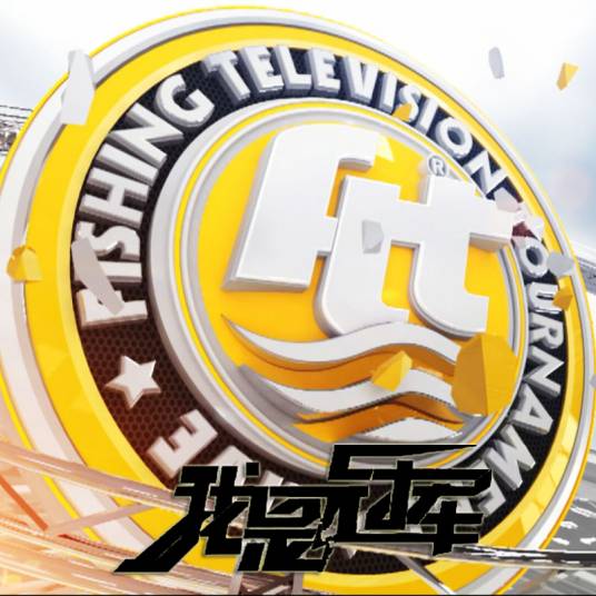 我是冠军（快乐垂钓电视直播精英赛 (FTT )主题曲）