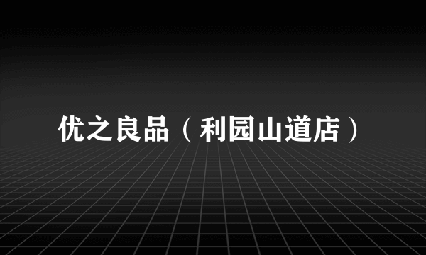 优之良品（利园山道店）