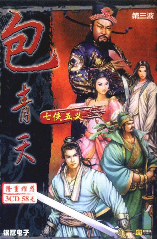 包青天之七侠五义（2001年第三波科技研发的角色扮演类游戏）