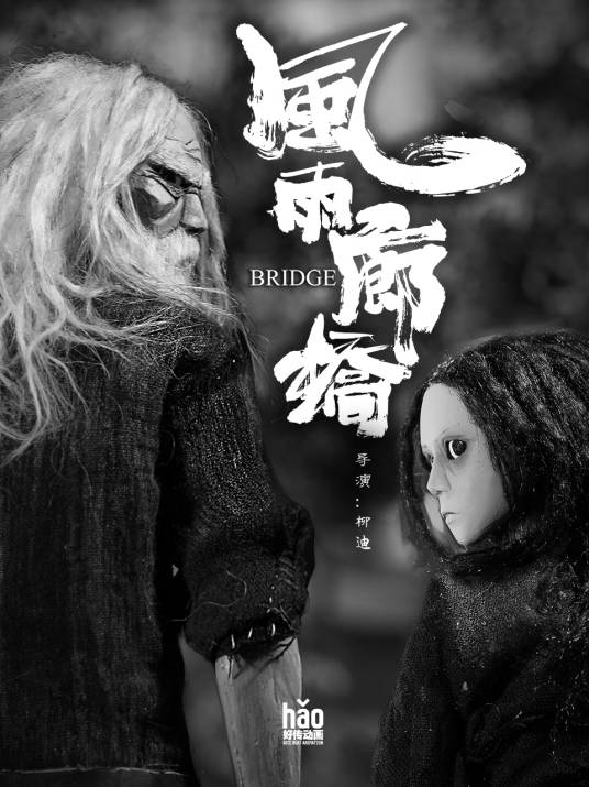 风雨廊桥（2020年柳迪执导的动画作品）