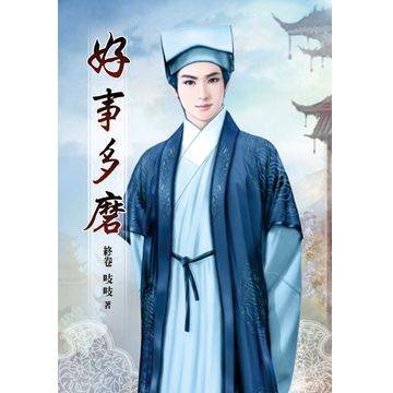 好事多磨(2006年内蒙古出版社出版的图书)