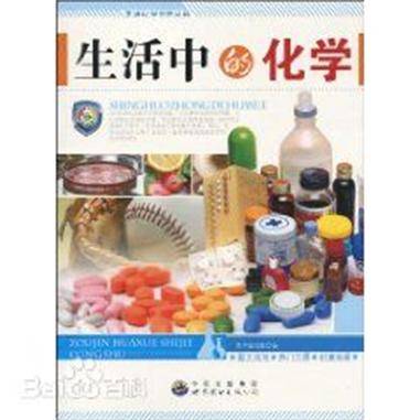 生活中的化学(2010年世界图书出版公司出版的图书)