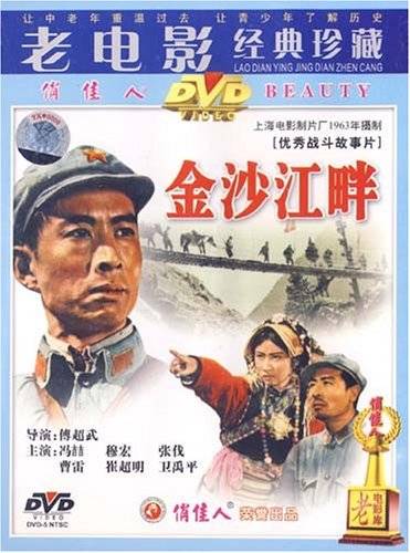 金沙江畔（越剧剧目）