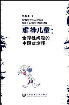 虐待儿童：全球性问题的中国式诠释