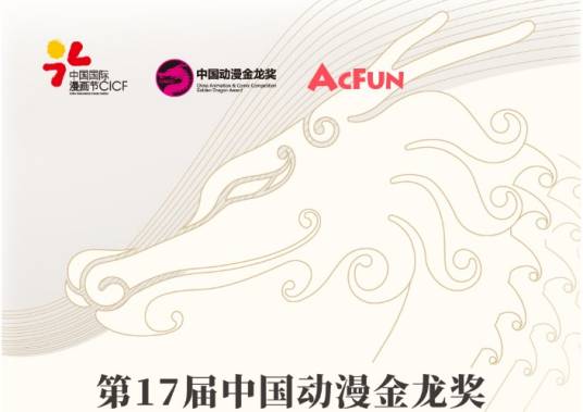 第17届中国动漫金龙奖