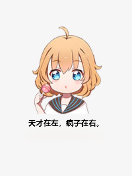 天才在左，疯子在右。