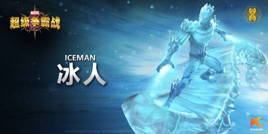 冰人（手游《漫威：超级争霸战》中的英雄角色）
