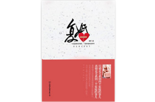 复婚（魏子创作小说）