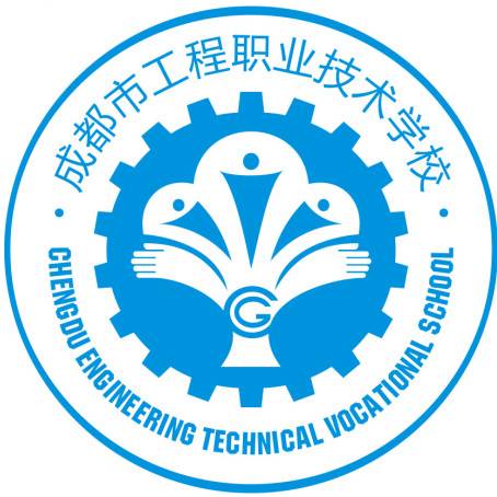 成都市工程职业技术学校
