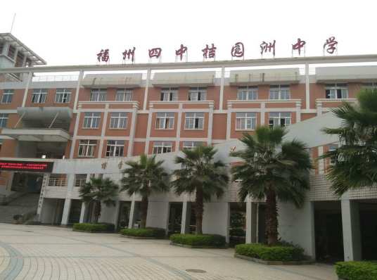 福州第四中学桔园洲中学