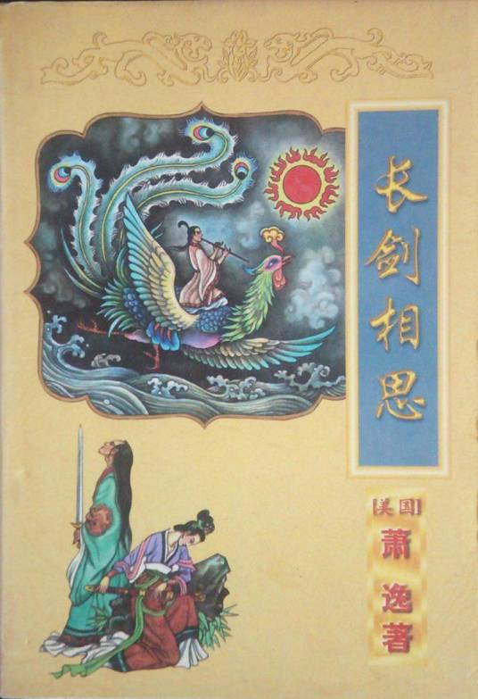 长剑相思（1998年太白文艺出版社出版的图书）