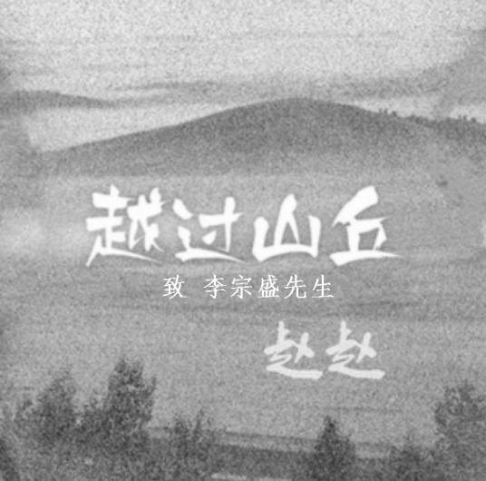 越过山丘(赵赵演唱歌曲)