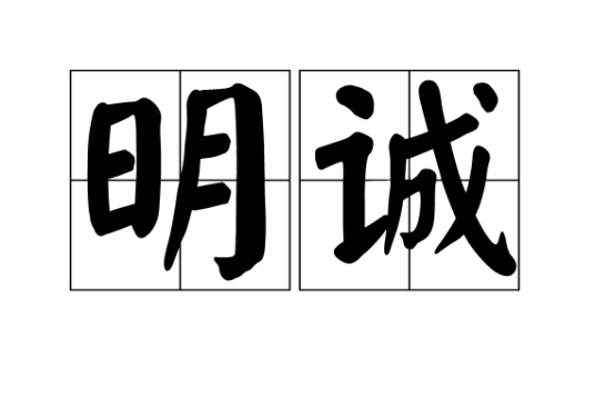 明诚（词语释项）