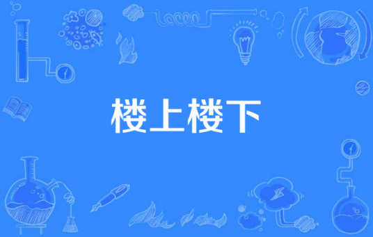 楼上楼下（1975年米雪等主演的时装剧）