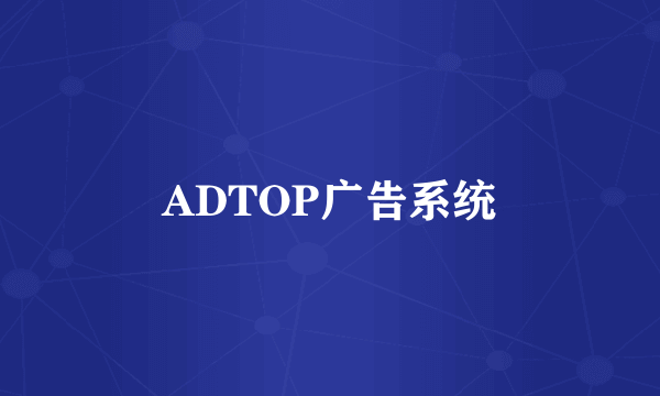 ADTOP广告系统