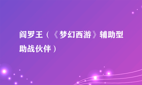 阎罗王（《梦幻西游》辅助型助战伙伴）