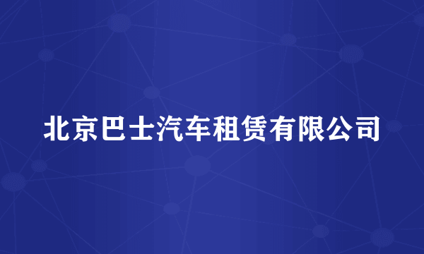 北京巴士汽车租赁有限公司