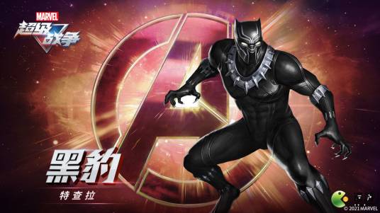 黑豹(游戏《漫威超级战争》中的角色)