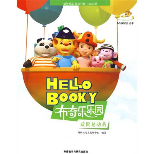 布奇乐乐园·2-3岁综合读本:玩具总动员