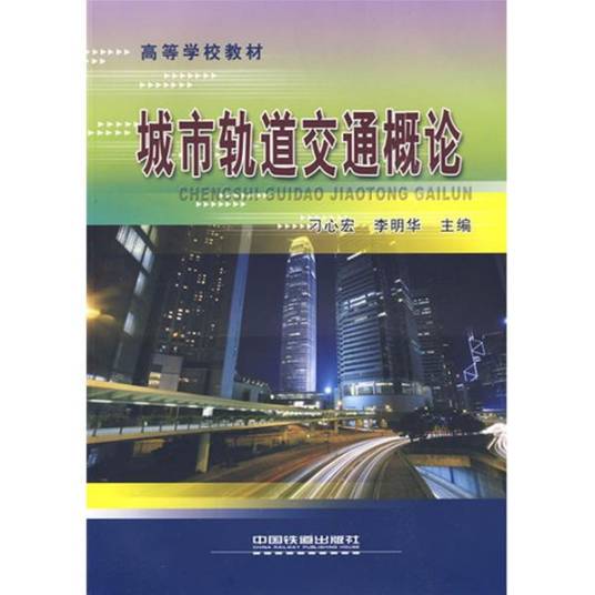 城市轨道交通概论（2009年中国铁道出版社出版的图书）
