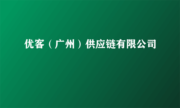 优客(广州)供应链有限公司