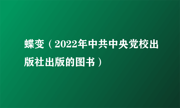 蝶变(2022年中共中央党校出版社出版的图书)