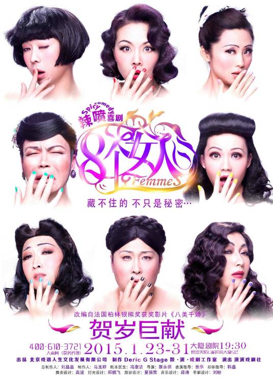 八美图(颜永祺导演辣喷喜剧作品)