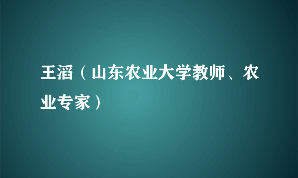 王滔(山东农业大学教师、农业专家)