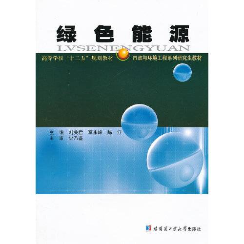 绿色能源（2012年哈尔滨工业大学出版社出版的图书）
