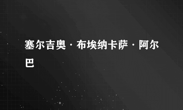 塞尔吉奥·布埃纳卡萨·阿尔巴