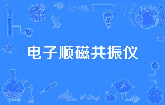 电子顺磁共振仪