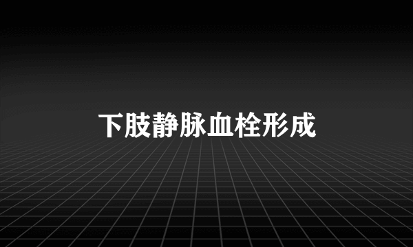 下肢静脉血栓形成