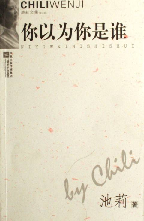 你以为你是谁（2006年江苏文艺出版社出版的图书）