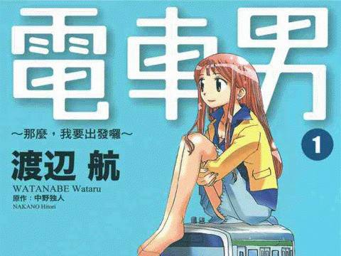 电车男(日本2005年武内英树执导的电视剧)