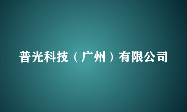 普光科技（广州）有限公司