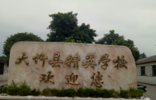 大竹县精英学校