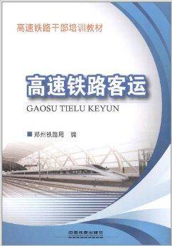 高速铁路客运